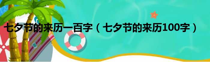 七夕节的来历一百字（七夕节的来历100字）