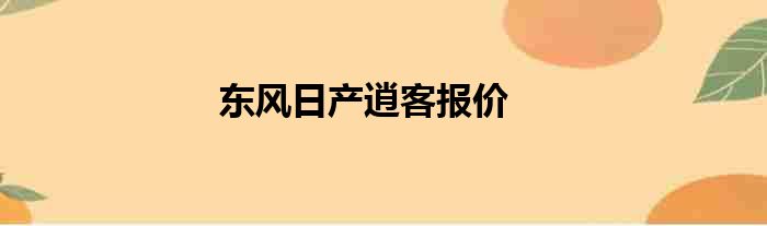 东风日产逍客报价