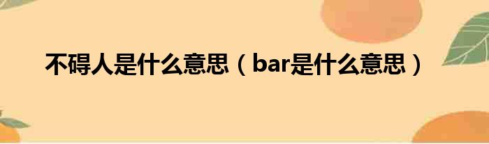 不碍人是什么意思（bar是什么意思）