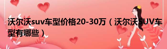 沃尔沃suv车型价格20-30万（沃尔沃SUV车型有哪些）