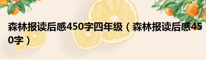 森林报读后感450字四年级（森林报读后感450字）