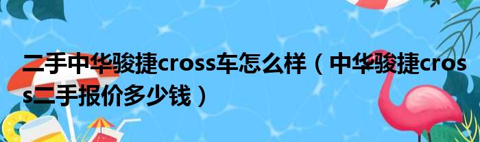 二手中华骏捷cross车怎么样（中华骏捷cross二手报价多少钱）