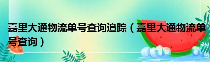 嘉里大通物流单号查询追踪（嘉里大通物流单号查询）