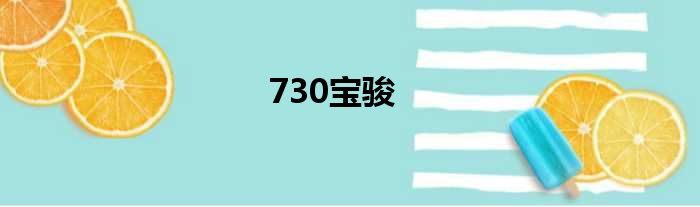 730宝骏