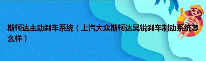 斯柯达主动刹车系统（上汽大众斯柯达昊锐刹车制动系统怎么样）