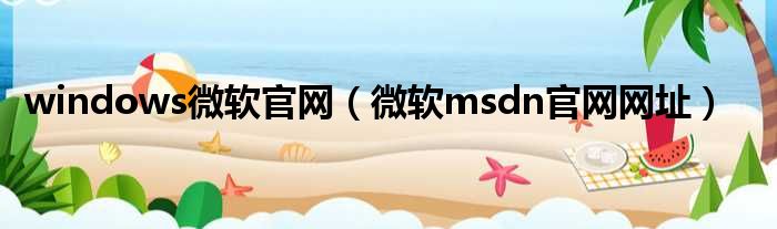 windows微软官网（微软msdn官网网址）