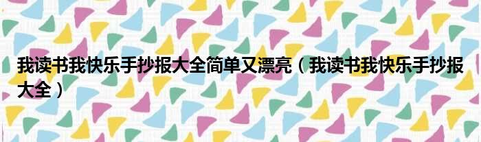 我读书我快乐手抄报大全简单又漂亮（我读书我快乐手抄报大全）