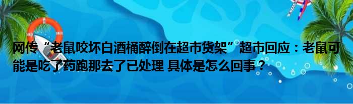 网传“老鼠咬坏白酒桶醉倒在超市货架”超市回应：老鼠可能是吃了药跑那去了已处理 具体是怎么回事？