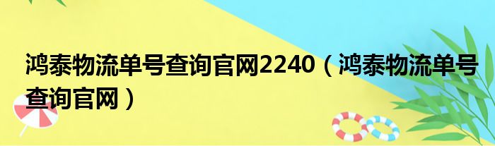 鸿泰物流单号查询官网2240（鸿泰物流单号查询官网）