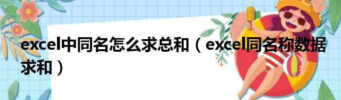 excel中同名怎么求总和（excel同名称数据求和）