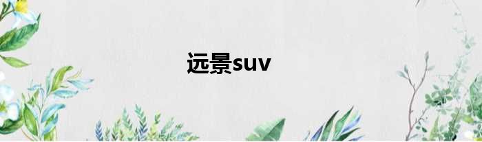 远景suv