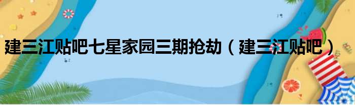 建三江贴吧七星家园三期抢劫（建三江贴吧）