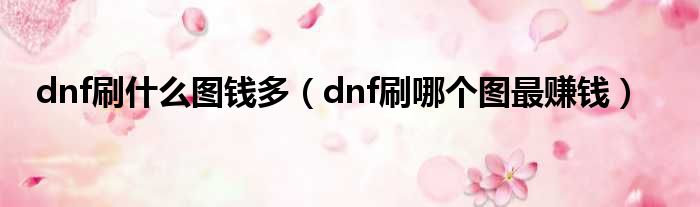 dnf刷什么图钱多（dnf刷哪个图最赚钱）