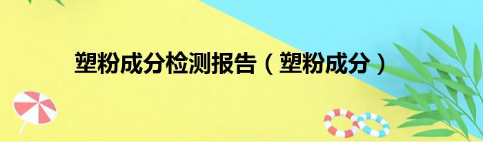 塑粉成分检测报告（塑粉成分）