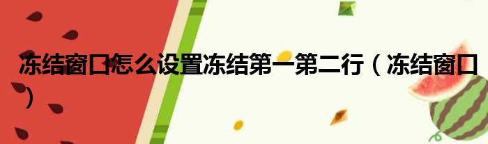 冻结窗口怎么设置冻结第一第二行（冻结窗口）