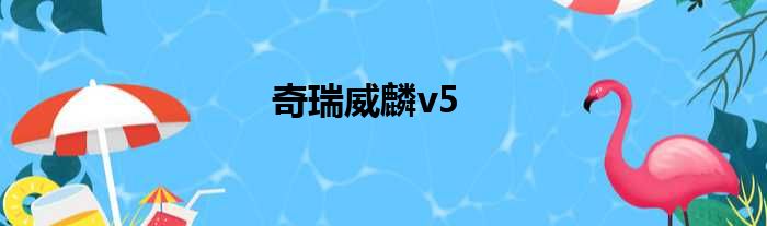 奇瑞威麟v5