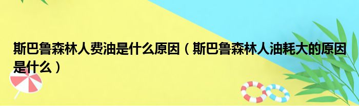 斯巴鲁森林人费油是什么原因（斯巴鲁森林人油耗大的原因是什么）