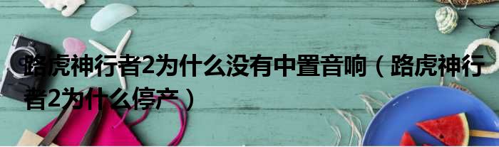 路虎神行者2为什么没有中置音响（路虎神行者2为什么停产）