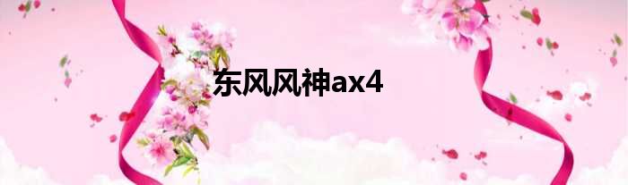 东风风神ax4