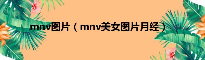 mnv图片（mnv美女图片月经）