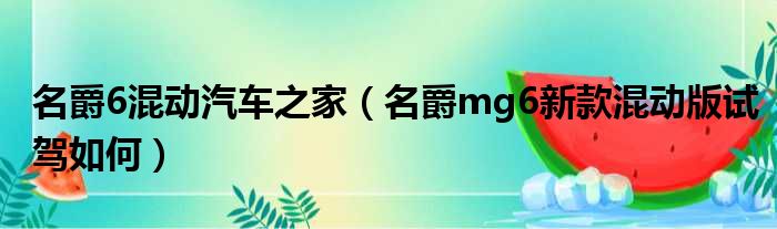 名爵6混动汽车之家（名爵mg6新款混动版试驾如何）