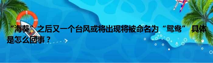 “海葵”之后又一个台风或将出现将被命名为“鸳鸯” 具体是怎么回事？