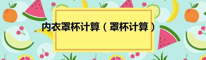 内衣罩杯计算（罩杯计算）