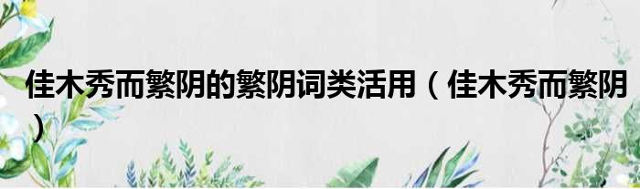 佳木秀而繁阴的繁阴词类活用（佳木秀而繁阴）