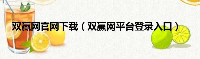 双赢网官网下载（双赢网平台登录入口）