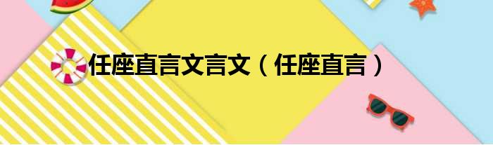 任座直言文言文（任座直言）