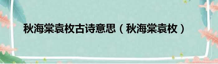 秋海棠袁枚古诗意思（秋海棠袁枚）