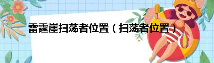 雷霆崖扫荡者位置（扫荡者位置）