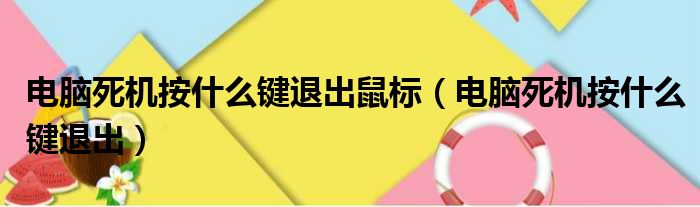 电脑死机按什么键退出鼠标（电脑死机按什么键退出）