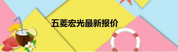 五菱宏光最新报价