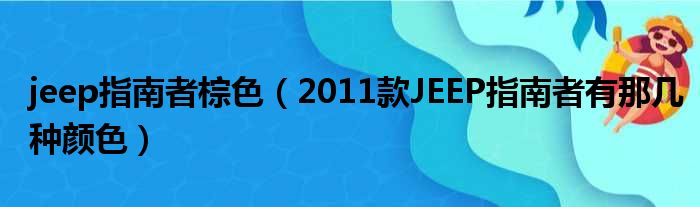 jeep指南者棕色（2011款JEEP指南者有那几种颜色）