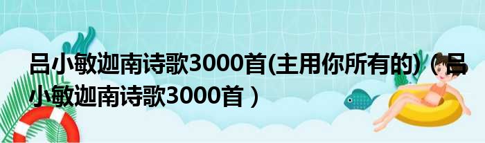 吕小敏迦南诗歌3000首(主用你所有的)（吕小敏迦南诗歌3000首）