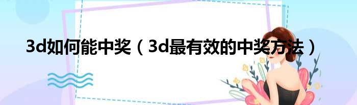 3d如何能中奖（3d最有效的中奖方法）