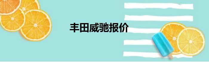 丰田威驰报价