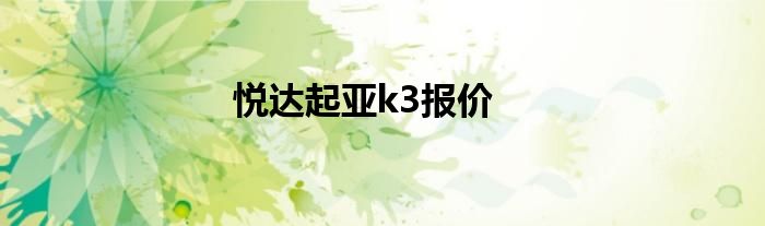 悦达起亚k3报价