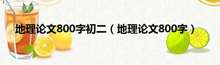 地理论文800字初二（地理论文800字）