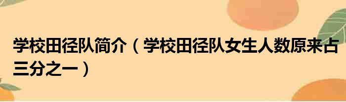 学校田径队简介（学校田径队女生人数原来占三分之一）