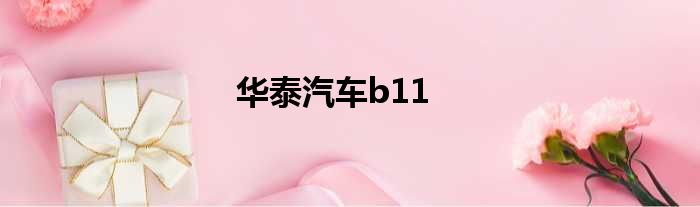 华泰汽车b11