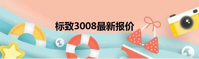 标致3008最新报价