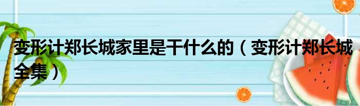 变形计郑长城家里是干什么的（变形计郑长城全集）