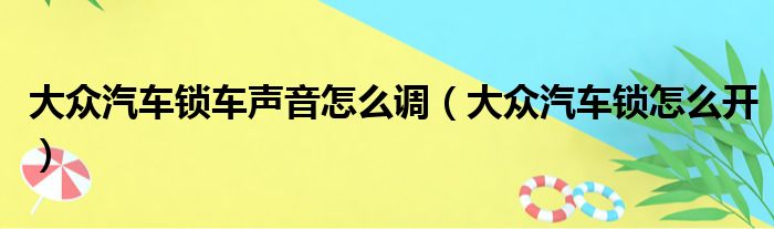 大众汽车锁车声音怎么调（大众汽车锁怎么开）