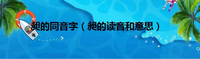 昶的同音字（昶的读音和意思）