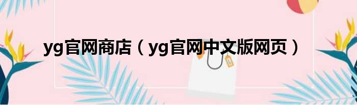 yg官网商店（yg官网中文版网页）