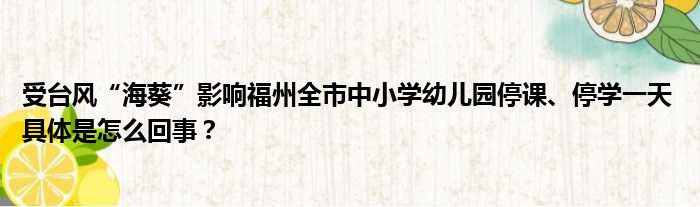 受台风“海葵”影响福州全市中小学幼儿园停课、停学一天 具体是怎么回事？