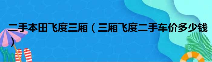 二手本田飞度三厢（三厢飞度二手车价多少钱）