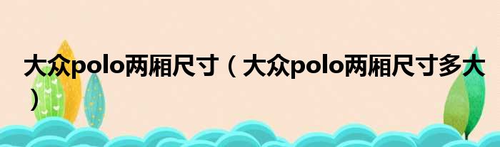 大众polo两厢尺寸（大众polo两厢尺寸多大）